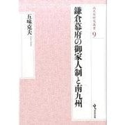 鎌倉幕府の御家人制と南九州(戎光祥研究叢書〈9〉) [単行本]