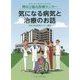 堺市立総合医療センター 気になる病気と治療のお話 [単行本]