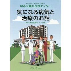 堺市立総合医療センター 気になる病気と治療のお話 [単行本]