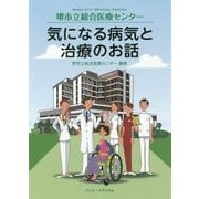 堺市立総合医療センター 気になる病気と治療のお話 [単行本]