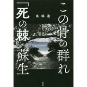 この骨の群れ/『死の棘』蘇生 [単行本]