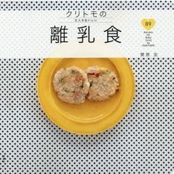 クリトモの大人もおいしい離乳食 [単行本]