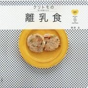 クリトモの大人もおいしい離乳食 [単行本]