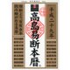 高島易断本暦 平成二十九年 [単行本]