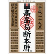 高島易断本暦 平成二十九年 [単行本]