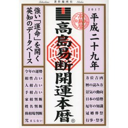 高島易断開運本暦 平成二十九年 [単行本]