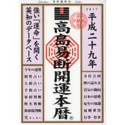 高島易断開運本暦 平成二十九年 [単行本]