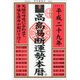 高島易断運勢本暦 平成二十九年 [単行本]