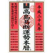 高島易断運勢本暦 平成二十九年 [単行本]
