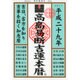 高島易断吉運本暦 平成二十九年 [単行本]