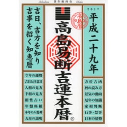 高島易断吉運本暦 平成二十九年 [単行本]