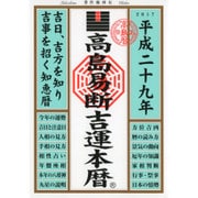 高島易断吉運本暦 平成二十九年 [単行本]