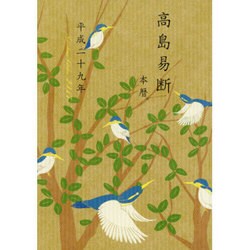 高島易断本暦 平成二十九年(特装版) [単行本]