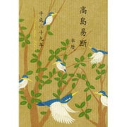 高島易断本暦 平成二十九年(特装版) [単行本]