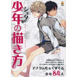 ヨドバシ Com 少年 ショタ の描き方 Kosaidoマンガ工房 単行本 通販 全品無料配達