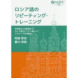 ロシア語のリピーティング・トレーニング―初学者から中級者までロシア語がグングン身につく3ステップの学習法 [単行本]