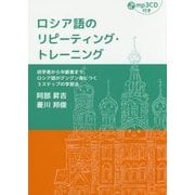 ロシア語のリピーティング・トレーニング―初学者から中級者までロシア語がグングン身につく3ステップの学習法 [単行本]