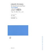 混声合唱曲集　ぶどう摘み－「白いうた　青いうた」より(若いひとたちのためのオリジナル・コーラス) [単行本]