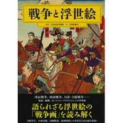 戦争と浮世絵 [単行本]
