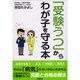 わが子を「受験うつ」から守る方法 [単行本]