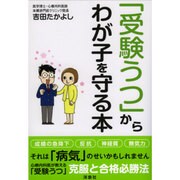 わが子を「受験うつ」から守る方法 [単行本]