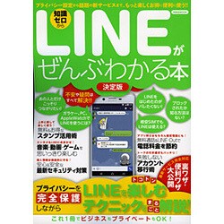 LINEがぜんぶわかる本決定版 [ムック]
