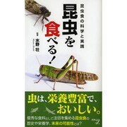 昆虫を食べる！ [新書]