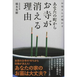 お坊さんが明かす あなたの町からお寺が消える理由 [単行本]