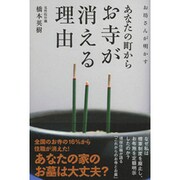 お坊さんが明かす あなたの町からお寺が消える理由 [単行本]