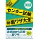 センター試験マル秘裏ワザ大全【英語】2017年度版 [単行本]