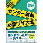 センター試験マル秘裏ワザ大全【英語】2017年度版 [単行本]
