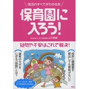 保育園に入ろう！いつ・どこで・何をやるか、「保活」のすべてがわかる本 [単行本]