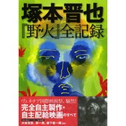 決定版　塚本晋也「野火」全記録 [単行本]