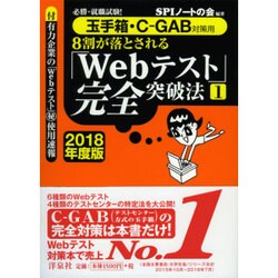 必勝・就職試験！【玉手箱・C-GAB対策用】8割が落とされる「Webテスト」完全突破法【1】【2018年度版】 [単行本]