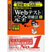 必勝・就職試験！【玉手箱・C-GAB対策用】8割が落とされる「Webテスト」完全突破法【1】【2018年度版】 [単行本]