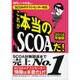 これが本当のSCOAだ！【2018年度版】 [単行本]