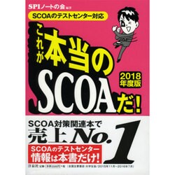 これが本当のSCOAだ！【2018年度版】 [単行本]