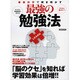 最新科学で解き明かす最強の勉強法 [ムック]