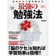 最新科学で解き明かす最強の勉強法 [ムック]