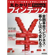 丸わかり！！フィンテック入門 [ムック]