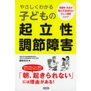 やさしくわかる子どもの起立性調節障害 [単行本]
