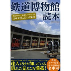 鉄道博物館読本 [単行本]