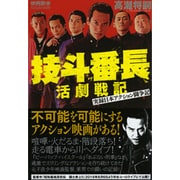 技斗番長活劇戦記 実録日本アクション闘争記 [単行本]