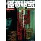 怪奇秘宝 VOL.1 [ムック]