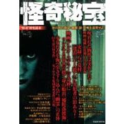怪奇秘宝 VOL.1 [ムック]