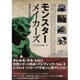 モンスターメイカーズ　増補改訂新装版 [単行本]