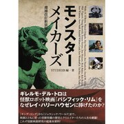モンスターメイカーズ　増補改訂新装版 [単行本]