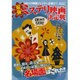 映画秘宝EX最強ミステリ映画決定戦 [ムック]