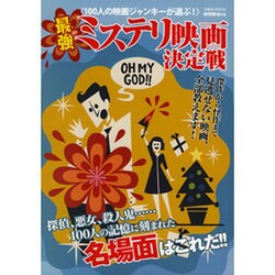 映画秘宝EX最強ミステリ映画決定戦 [ムック]