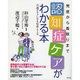 発見から看取りまで、進行にあわせた認知症ケアがわかる本 [単行本]
